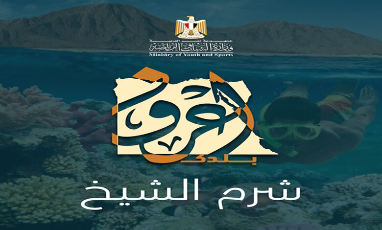 "الشباب والرياضة " تطلق الفوج الأول من رحلات " إعرف بلدك " إلى شرم الشيخ 1 وزارة الشباب والرياضة