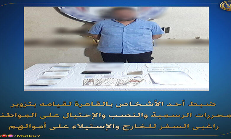 ضبط محتال بالقاهرة استولى على أموال المواطنين بزعم تسفيرهم للعمل بالخارج 1 وزارة الداخلية