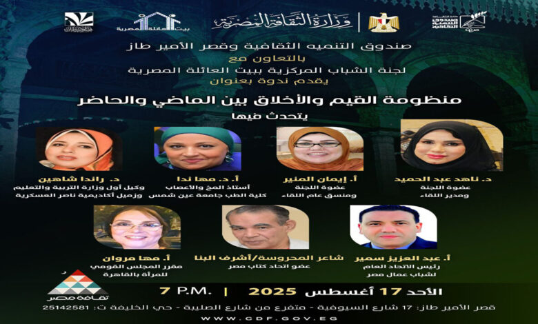 "منظومة القيم والأخلاق بين الماضي والحاضر " بقصر الأمير طاز" 1 منظومة القيم والأخلاق