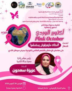 عزيزة سعدون والمركز الإفريقي لصحة المراة واحتفاليه كبري اكتوبر الوردي 2 FB IMG 1760895446563