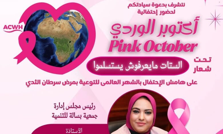 عزيزة سعدون والمركز الإفريقي لصحة المراة واحتفاليه كبري اكتوبر الوردي 1 FB IMG 1760895446563