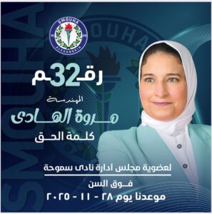 الصمدي ومروة الهادي والغمري وسودان اقوي المرشحين بانتخابات نادي سموحه فوق السن 17 IMG 20251029 WA0070