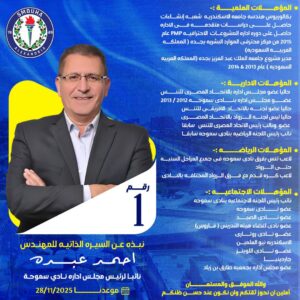 المهندس احمد عبده ابن نادي سموحه مش باراشوت علي النادي 2 IMG 20251110 WA0292