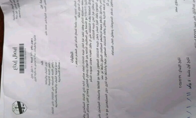 بالمستندات دعوي لبطلان انتخابات الاتحاد السكندري 1 IMG 20251229 WA02001