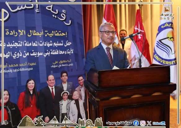 محافظ بني سويف ورئيس الجامعة يشهدان احتفالية تسليم شهادات الإعفاء النهائي لذوي الهمم من الخدمة العسكرية 1 723118628 1452788940221425 3894625857339121106 n